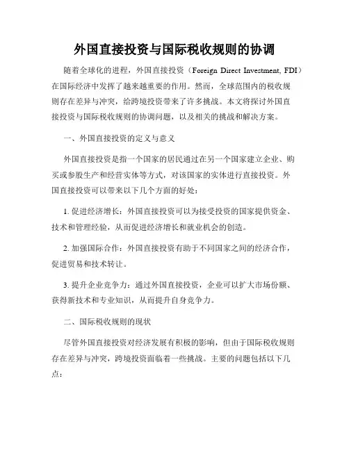 外国直接投资与国际税收规则的协调