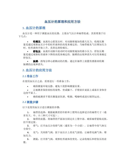 血压计的原理和应用方法