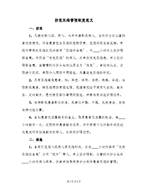 防范压疮管理制度范文(二篇)