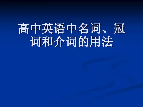 高中英语中名词、冠词和介词的用法