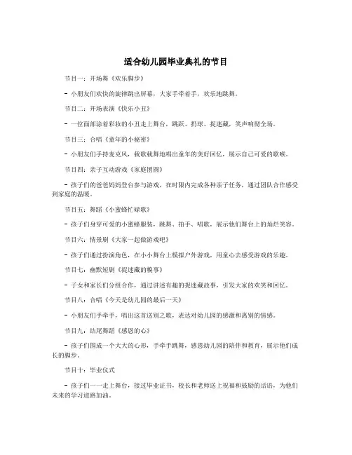 适合幼儿园毕业典礼的节目