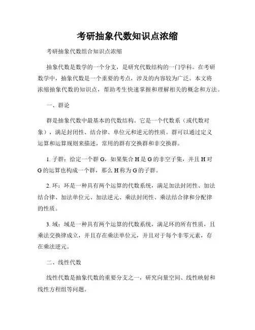 考研抽象代数知识点浓缩