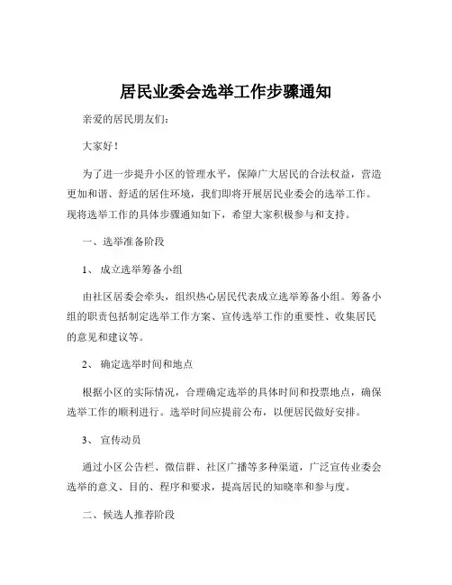 居民业委会选举工作步骤通知