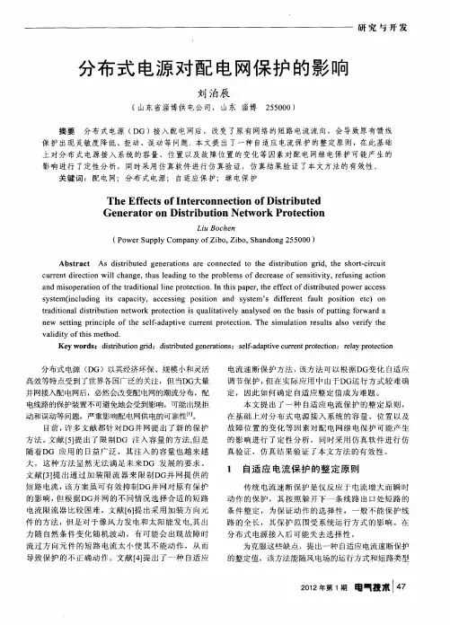 分布式电源对配电网保护的影响