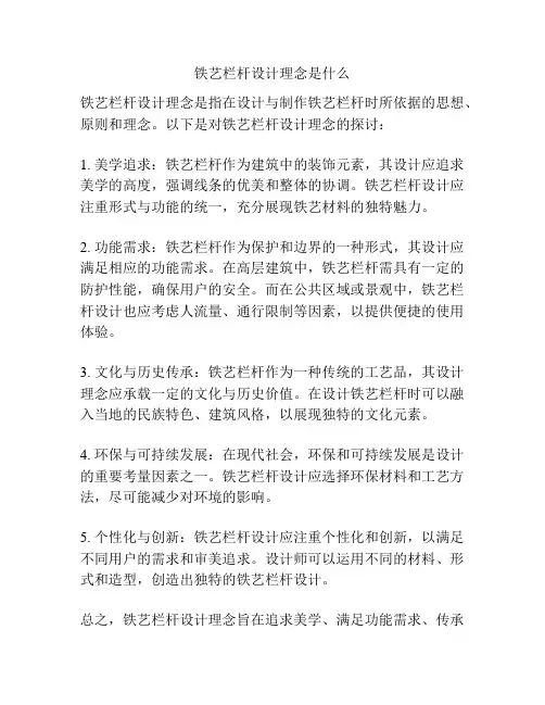 铁艺栏杆设计理念是什么