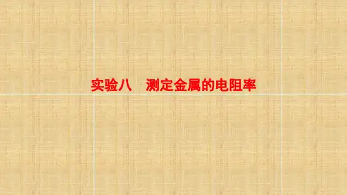 高考物理二轮复习测定金属的电阻率名师课件(80张)