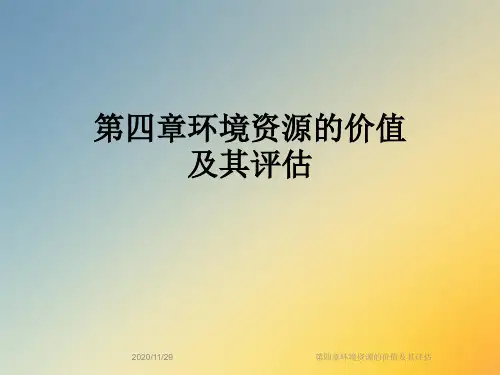 第四章环境资源的价值及其评估