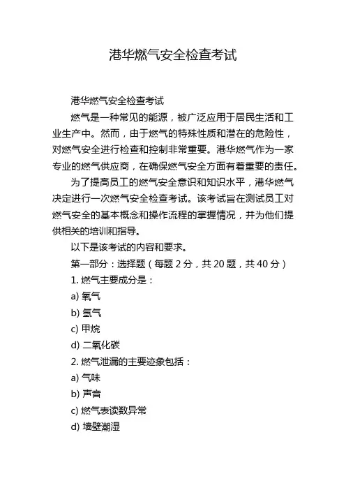 港华燃气安全检查考试