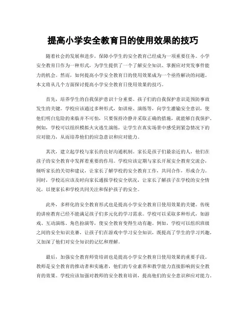 提高小学安全教育日的使用效果的技巧