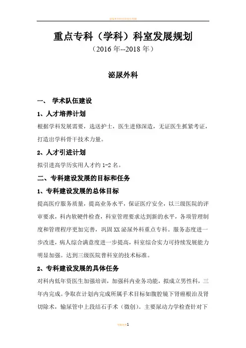 泌尿外科重点专科(学科)科室发展规划