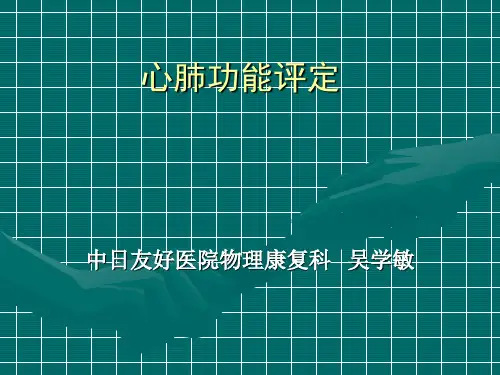 心肺功能评定