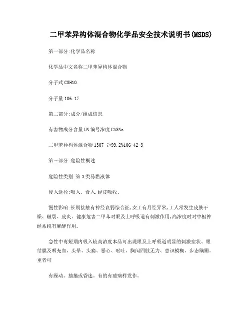 二甲苯异构体混合物