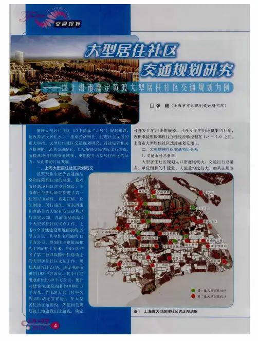 大型居住社区交通规划研究——以上海市嘉定黄渡大型居住社区交通规划为例