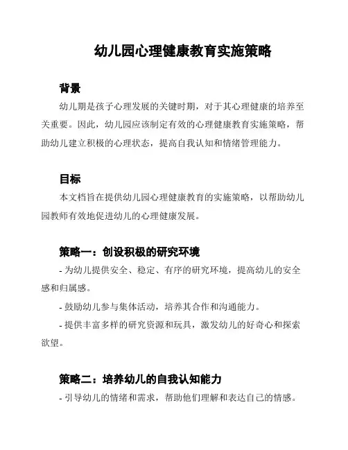 幼儿园心理健康教育实施策略