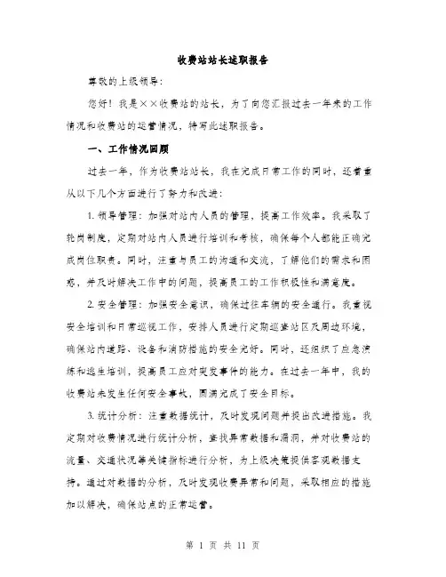 收费站站长述职报告（三篇）