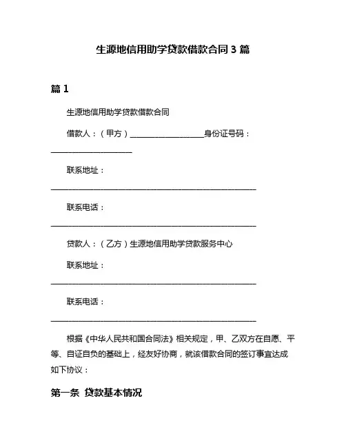 生源地信用助学贷款借款合同3篇