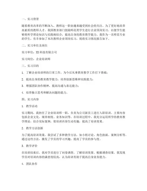 教师企业顶岗实习报告