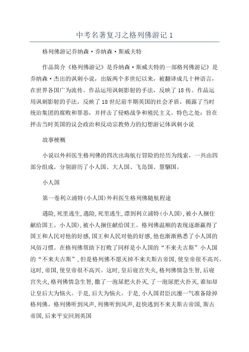 中考名著复习之格列佛游记1