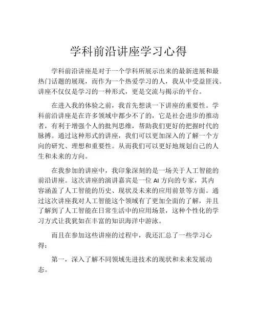 学科前沿讲座学习心得