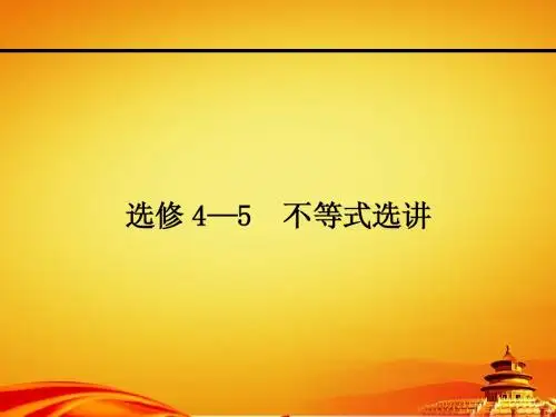 人教a版高考数学(理)一轮课件：选修4-5不等式选讲