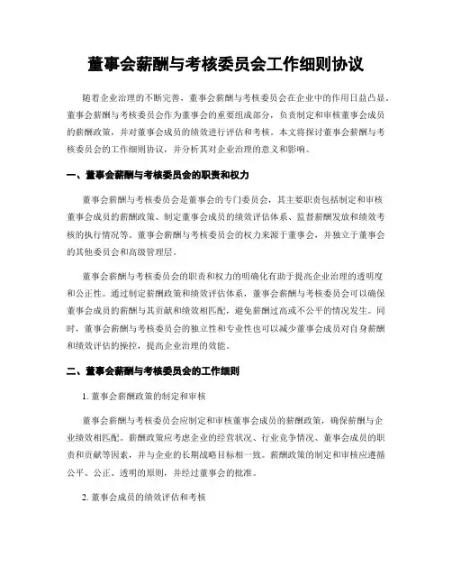 董事会薪酬与考核委员会工作细则协议