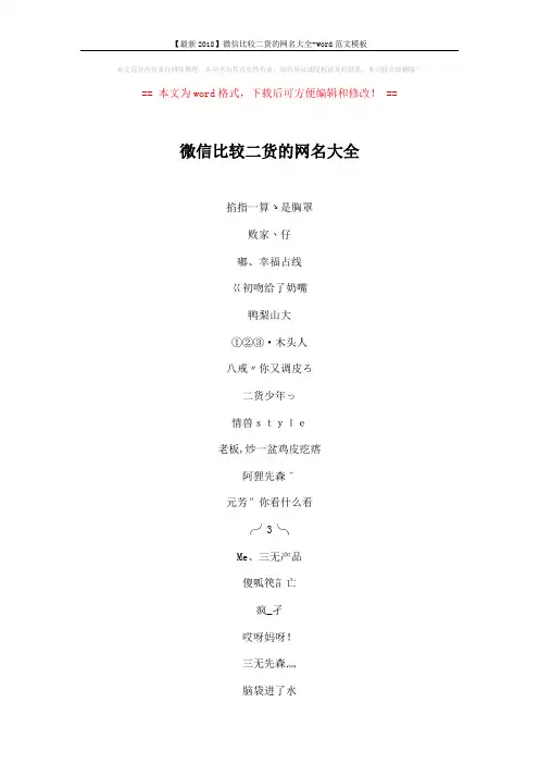 【最新2018】微信比较二货的网名大全-word范文模板 (4页)