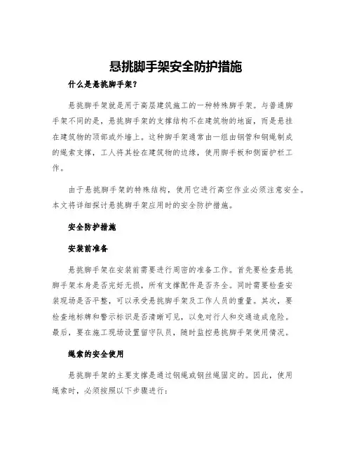 悬挑脚手架安全防护措施