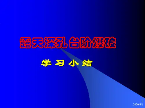 露天深孔台阶爆破 PPT课件