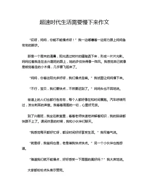超速时代生活需要慢下来作文