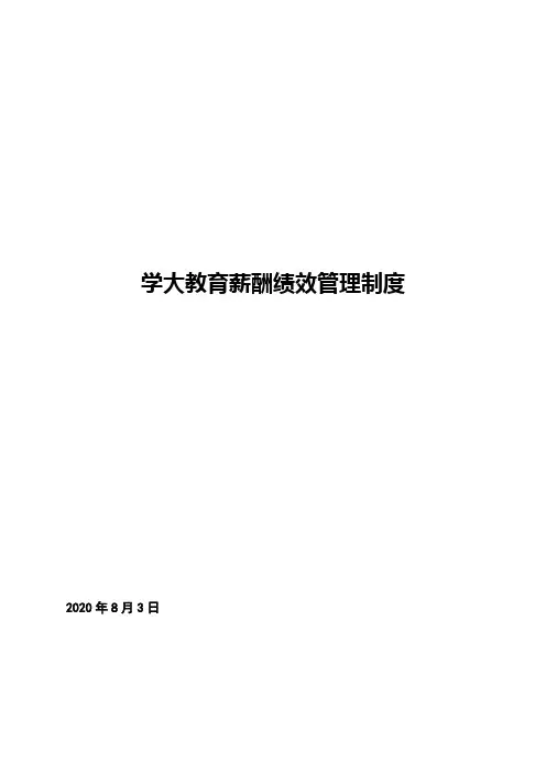 学大教育薪酬绩效管理
