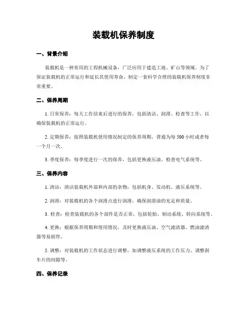 装载机保养制度