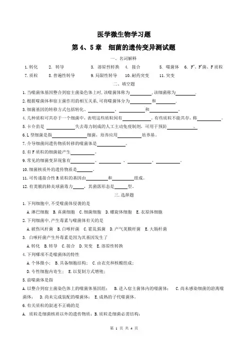 医学微生物学习题及答案3-细菌的遗传变异