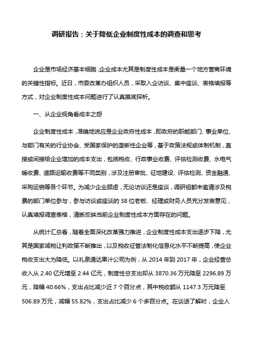 调研报告：关于降低企业制度性成本的调查和思考
