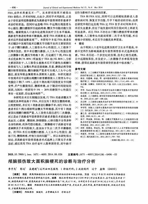 颅脑损伤致大面积脑梗死的诊断与治疗分析