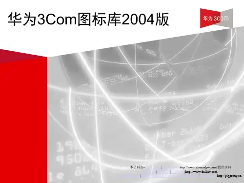 H3C-ppt-visio-vss-华三网络设备模板素材图库解析