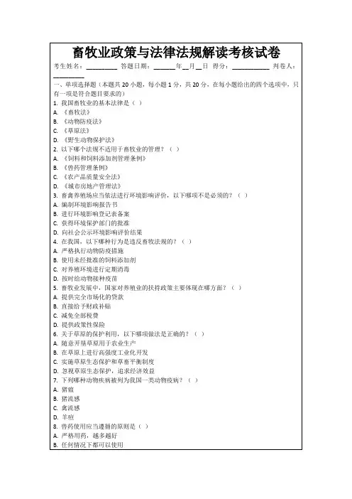 畜牧业政策与法律法规解读考核试卷