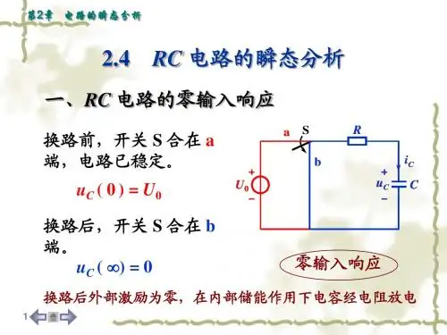第2章电路的瞬态分析_02