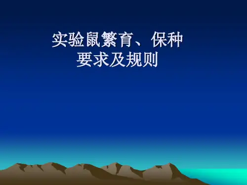实验鼠繁育、保种要求及规则