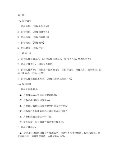 建设工程招标投标须知(3篇)