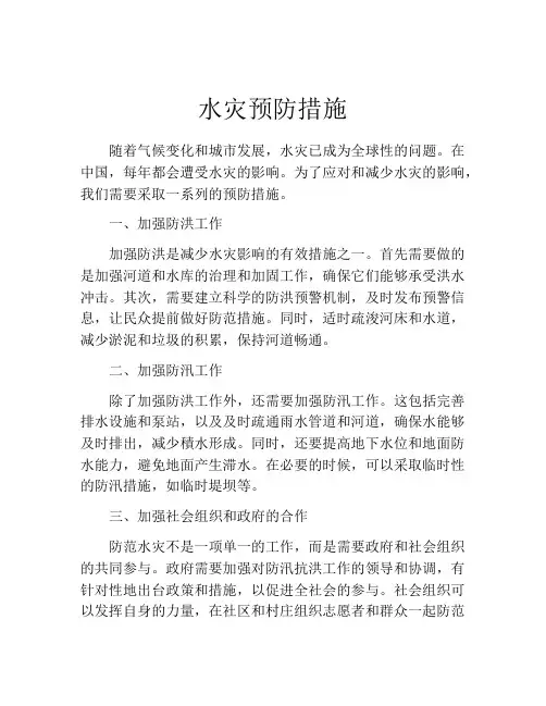 水灾预防措施