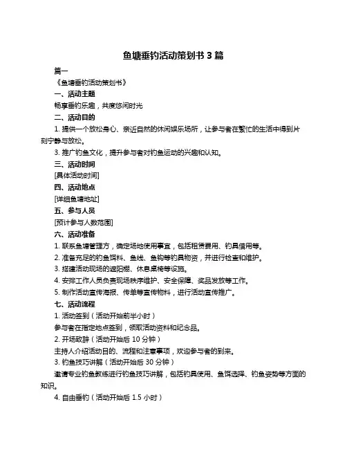 鱼塘垂钓活动策划书3篇