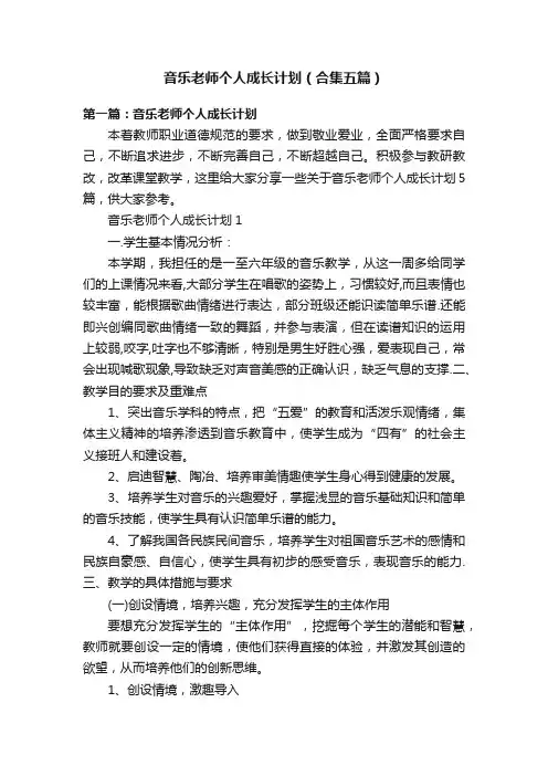 音乐老师个人成长计划（合集五篇）