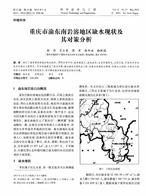 重庆市渝东南岩溶地区缺水现状及其对策分析