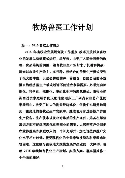 牧场兽医工作计划