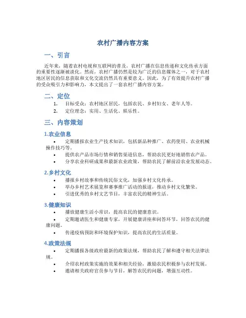 农村广播内容方案