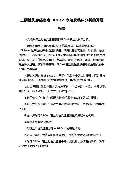 三阴性乳腺癌患者BRCa-1表达及临床分析的开题报告