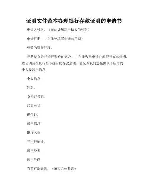 证明文件范本办理银行存款证明的申请书