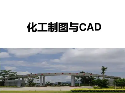 第7章 化工专业图形的绘制03 设备布置图2PPT课件
