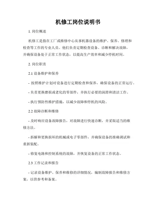 机修工岗位说明书
