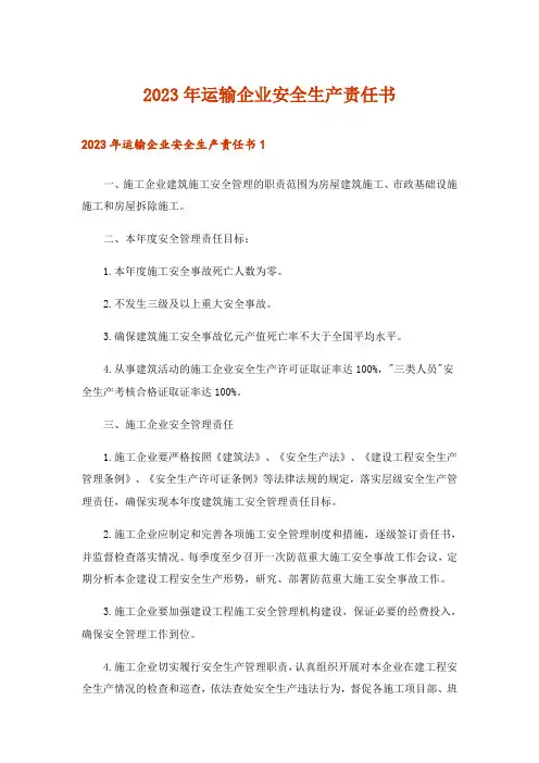 2023年运输企业安全生产责任书